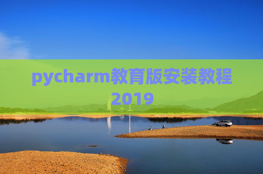 pycharm教育版安装教程2019